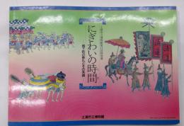 にぎわいの時間 : 城下町の祭礼とその系譜 : 第11回特別展