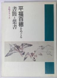 平福百穂をめぐる書簡と葉書 : 共鳴するこころ