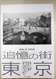 追憶の街東京 : 昭和22年～昭和37年 : 薗部澄写真集