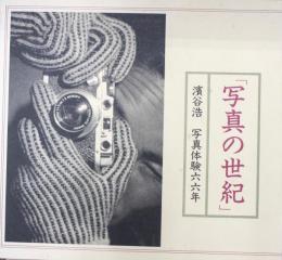 「写真の世紀」濱谷浩 写真体験六六年 写真集 作品集 写真の世紀 : 濱谷浩写真体験六六年(濱谷浩 [撮影] ; 東京都写真美術館