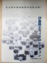 伊藤隆夫カメラコレクション ＜名古屋市博物館資料図版目録 / 名古屋市博物館 編 1＞
