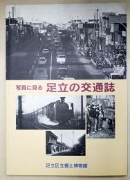 足立の交通誌 : 写真に見る : 平成七年度特別展図録