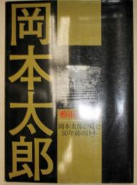 岡本太郎「藝術風土記」 : 岡本太郎が見た50年前の日本