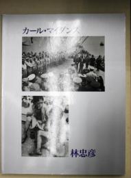 林忠彦×カール・マイダンス展 : 焼け跡からの半世紀--日米フォトジャーナリストの観た日本 : 写真が語る戦後50年