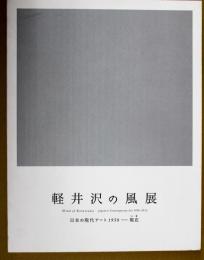 軽井沢の風展 : 日本の現代アート1950--現在 (いま)