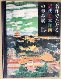 名作でたどる近代日本洋画の歩み展