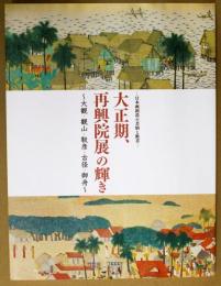 大正期、再興院展の輝き : 大観・観山・靫彦・古径・御舟 : 日本画創造の苦悩と歓喜