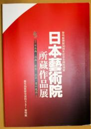 日本藝術院所蔵作品展 : 黎明館開館30周年記念企画特別展 : 日本画・洋画・彫塑・工芸・書の逸品