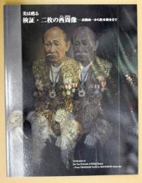 美は甦る検証・二枚の西周像 = Verification of the two portraits of Nishi Amane : 高橋由一から松本竣介まで