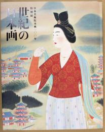 世紀の日本画 : 日本美術院再興一〇〇年特別展