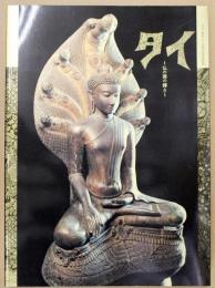 タイ : 仏の国の輝き : 日タイ修好130周年記念特別展