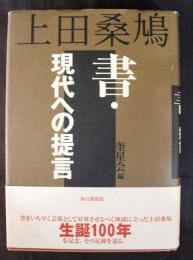 上田桑鳩-書・現代への提言