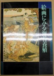絵画にみる海苔養殖 : 特別展「絵画にみる海苔養殖」図録