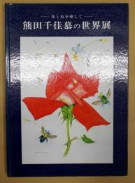 熊田千佳慕の世界展 : 花と虫を愛して