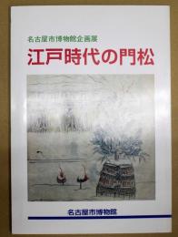 江戸時代の門松 : 名古屋市博物館企画展