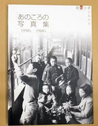 あのころの写真集 : 1950's→1960's : 昭和の子どもたち
