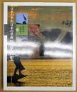 発見の里 ＜日本の里山日本の里海 : 訪ねるふれあう / 中川重年 監修 6＞