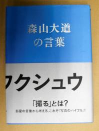 森山大道の言葉写真のフクシュウ