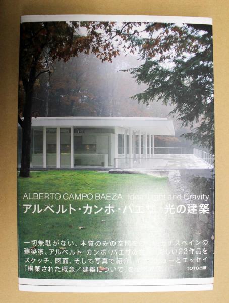 アルベルト・カンポ・バエザ光の建築(アルベルト・カンポ・バエザ 著 