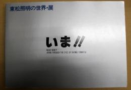 いま!! : 東松照明の世界・展