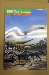恐竜2009 : 砂漠の奇跡!! : 恐竜ミイラ化石と世界最大級の恐竜
