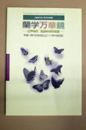 蘭学万華鏡 : 江戸時代信濃の科学技術 : 1999年度秋季企画展