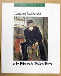 佐伯祐三とエコール・ド・パリの仲間たち展