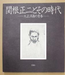 関根正二とその時代 : 大正洋画の青春