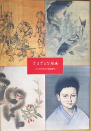 さまざまな絵画 : 江戸時代後半の駿遠画界 : 第18回特別展