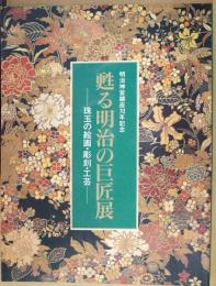 甦る明治の巨匠展 : 珠玉の絵画・彫刻・工芸