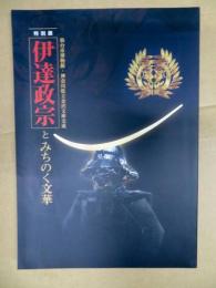 伊達政宗とみちのく文華 : 仙台市博物館・神奈川県立金沢文庫交流特別展