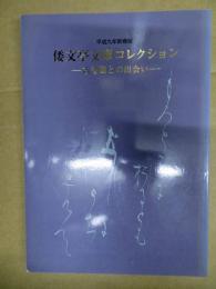 倭文亭文庫コレクション :古書画との出会い : 平成九年新春展