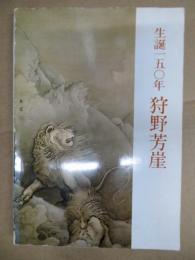 生誕150年狩野芳崖 : 山口県立美術館開館記念特別展