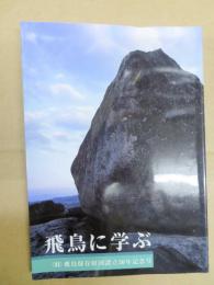 飛鳥に学ぶ : 飛鳥保存財団設立30年記念号