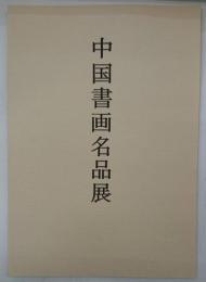 中国書画名品展