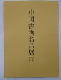 中国書画名品展 ３