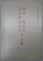 西川寧先生　青山杉雨先生の回想　