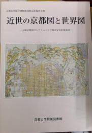 近世の京都図と世界図 : 大塚京都図コレクションと宮崎市定氏旧蔵地図