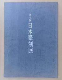 第10回　日本篆刻展
山東省の金石と書