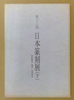 第13回　日本篆刻展（下）
常任委員・委員・会員作品