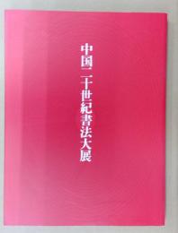 中国二十世紀書法大展