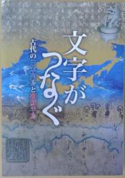 文字がつなぐ : 古代の日本列島と朝鮮半島