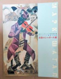 青春のシャガール展 : 国立トレチャコフ美術館所蔵 : 幻の「ユダヤ劇場大壁画」