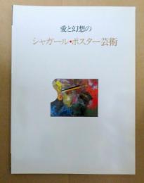 愛と幻想のシャガール・ポスター芸術