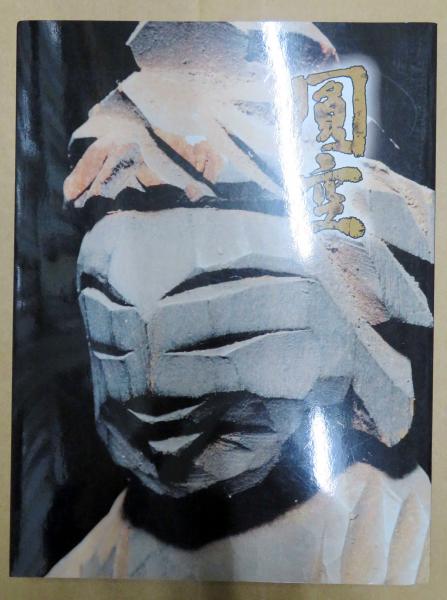 特価】 図録 入定310年 円空展 庶民の信仰 慈愛の微笑み 2005 神戸新聞社 円空展 図録 庶民の信仰・慈愛の微笑み