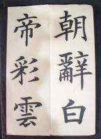 楷書早発白帝城詩