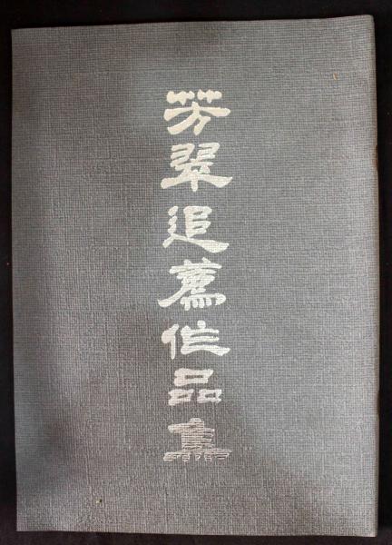 松本芳翠 随筆成宮館泉館 3巻 松本芳翠作品集