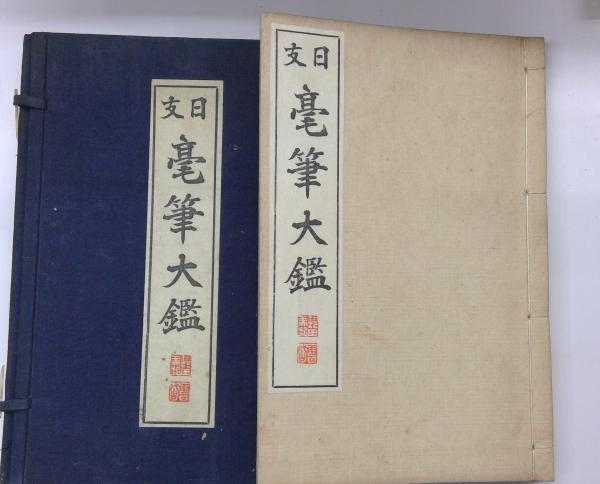 中国明清書法名品図冊 : 上海博物館所蔵(上海博物館 [ほか] 編集