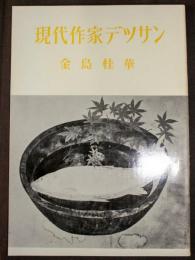 現代作家デッサン　金島桂華