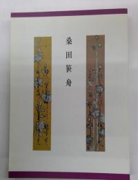 桑田笹舟 : 桑田笹舟名品展 ふくやま美術館所蔵桑田笹舟作品目録